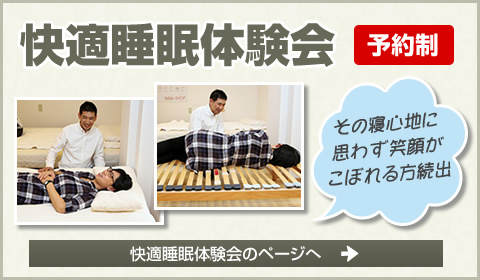 快適睡眠体験会