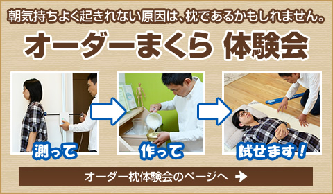 オーダーメイド枕無料体験会