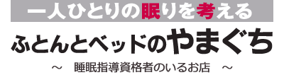 ふとんとベッドのやまぐち