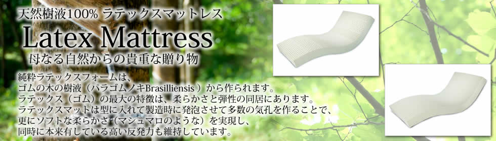 ラテックスマットレス