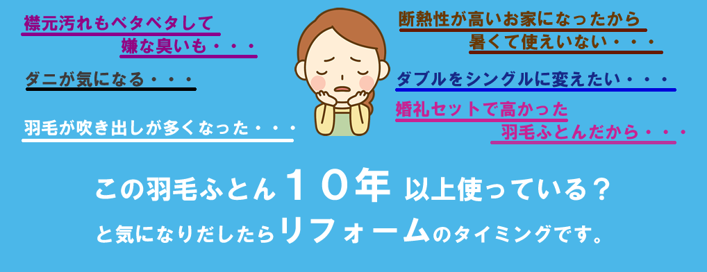 羽毛ふとんリフォームの悩み