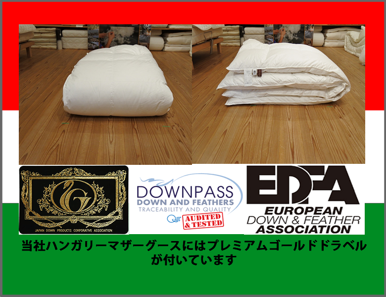 川田フェザー　ハンガリー産ホワイトマザーグース95％　4５0DP(ﾀﾞｳﾝﾊﾟﾜｰ)　　
