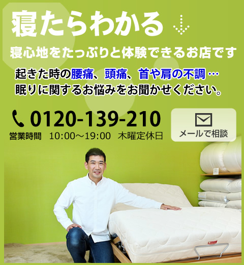 寝心地をたっぷりと体験できるお店です