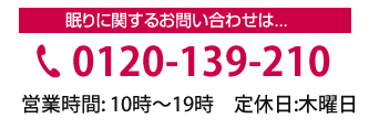 眠りに関するお問い合わせ先