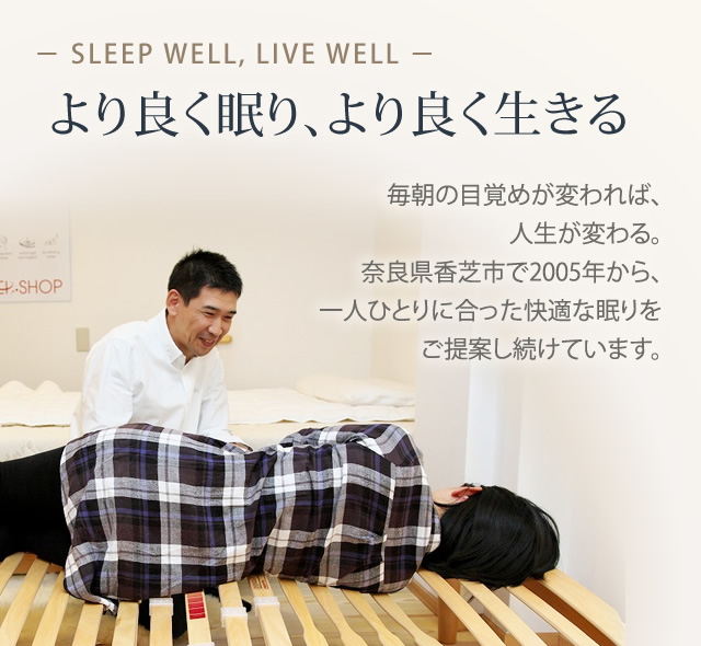 寝たらわかる｜ふとんとベッドのやまぐち