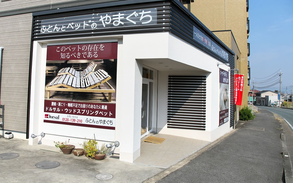 ふとんとベッドのやまぐち　外観