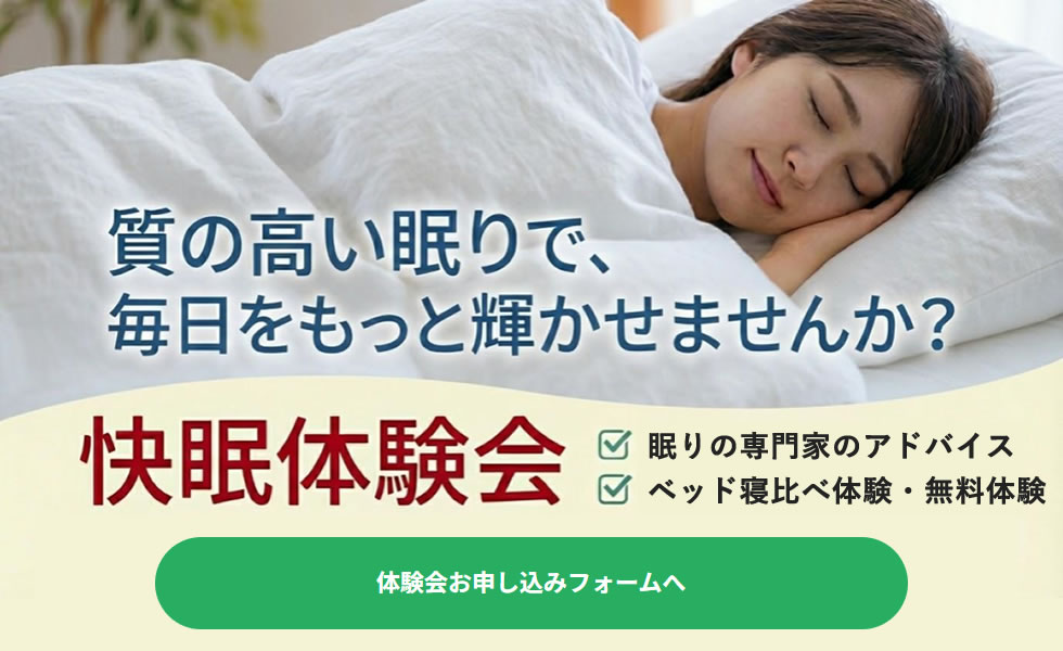快眠体験会